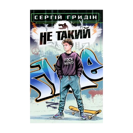 Зображення Не такий. Повість для підлітків, які шукають себе