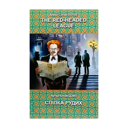 Зображення The Red-Headed League and Other Stories = Спілка рудих та інші історії