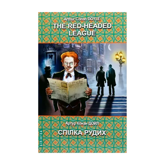 Зображення The Red-Headed League and Other Stories = Спілка рудих та інші історії