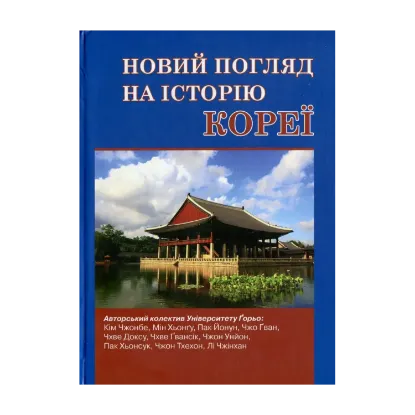 Зображення Новий погляд на історію Кореї