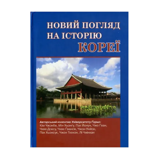 Зображення Новий погляд на історію Кореї