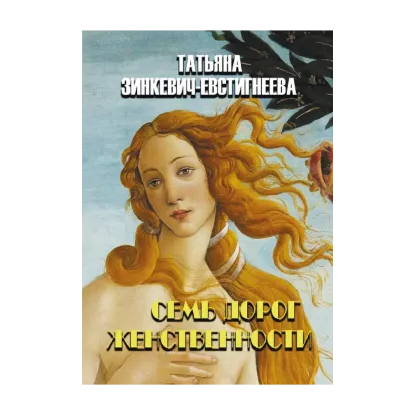 Зображення Семь дорог женственности