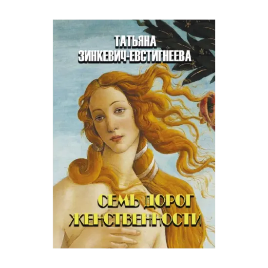 Зображення Семь дорог женственности