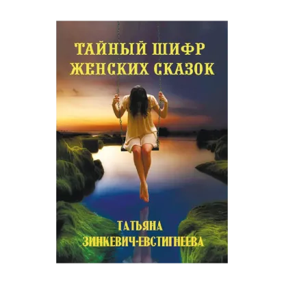 Зображення Тайный шифр женских сказок