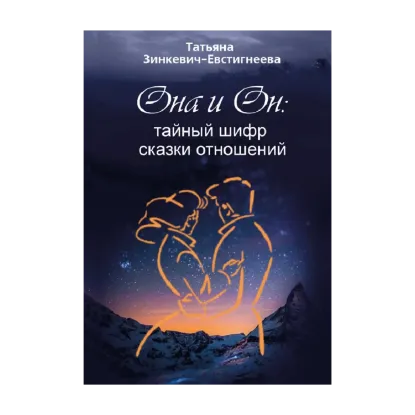 Зображення Она и Он: тайный шифр сказки отношений