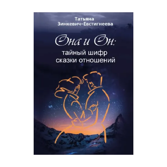 Зображення Она и Он: тайный шифр сказки отношений