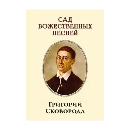 Зображення Сад божественных песен