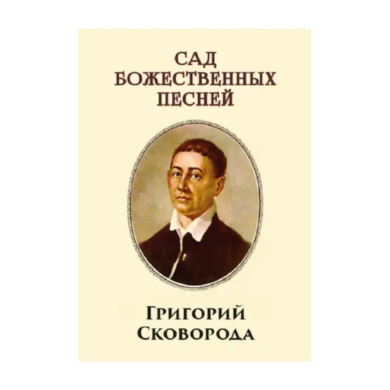 Зображення Сад божественных песен