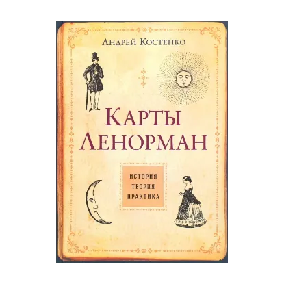 Зображення Карты Ленорман. История, теория, практика