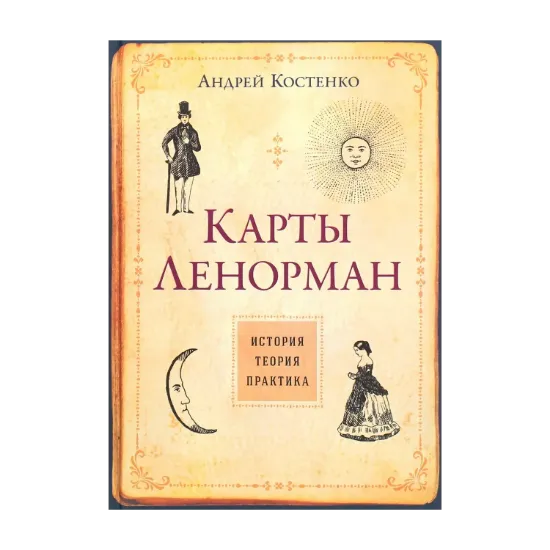 Зображення Карты Ленорман. История, теория, практика