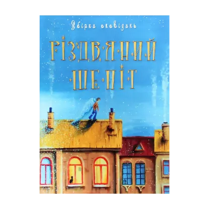 Зображення Різдвяний шепіт