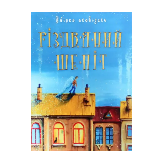 Зображення Різдвяний шепіт