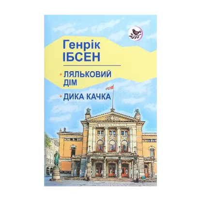 Зображення Ляльковий дім. Дика качка. П‘єси