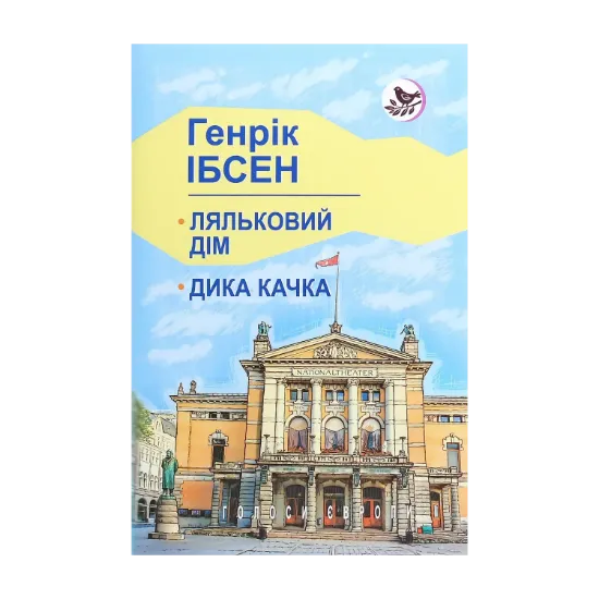 Зображення Ляльковий дім. Дика качка. П‘єси