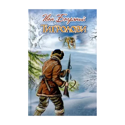 Зображення Тигролови