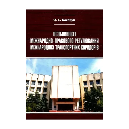 Зображення Особливості міжнародно-правового регулювання міжнародних транспортних коридорів