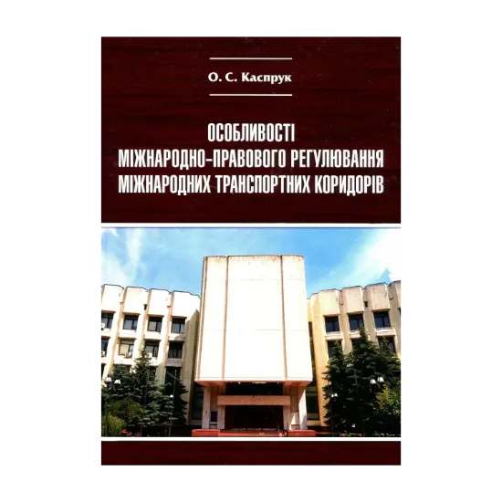 Зображення Особливості міжнародно-правового регулювання міжнародних транспортних коридорів