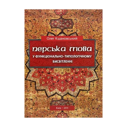 Зображення Перська мова у функціонально-типологічному висвітленні