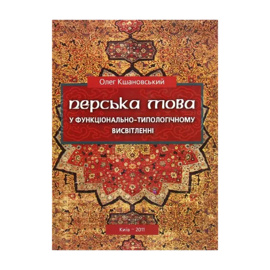 Зображення Перська мова у функціонально-типологічному висвітленні