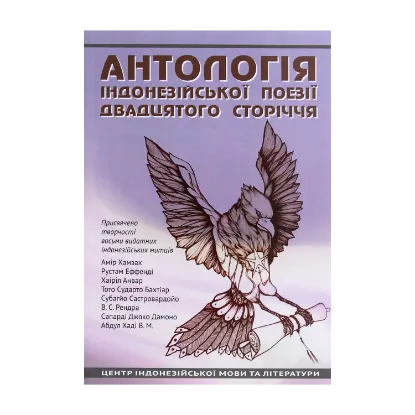 Зображення Антологія індонезійської поезії ХХ сторіччя