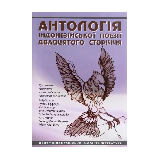 Зображення Антологія індонезійської поезії ХХ сторіччя