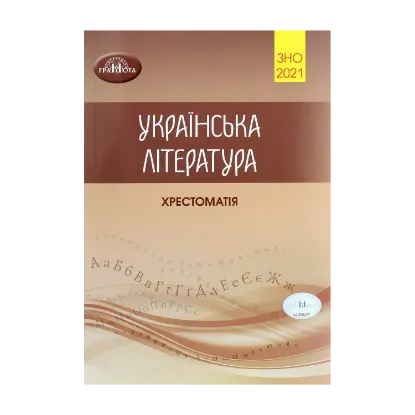 Зображення Українська література. Хрестоматія для підготовки до зовнішнього незалежного оцінювання