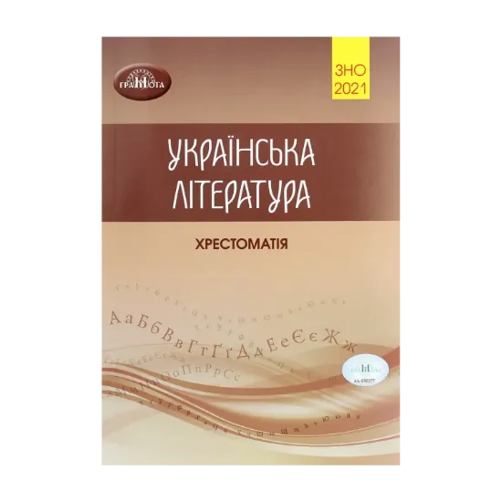 Зображення Українська література. Хрестоматія для підготовки до зовнішнього незалежного оцінювання
