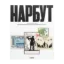 Зображення НАРБУТ. Студії. Спогади. Листи. Реконструкція знищеного 1933 року «Нарбутівського Збірника»
