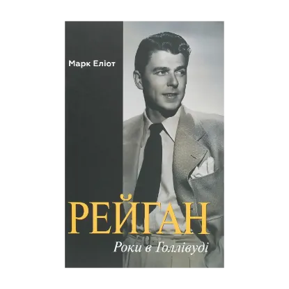 Зображення Рейган. Роки в Голлівуді