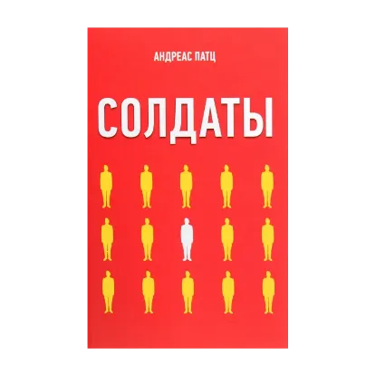 Зображення Солдаты