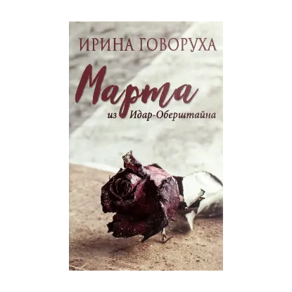 Зображення Марта из Идар-Оберштайна