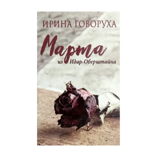 Зображення Марта из Идар-Оберштайна