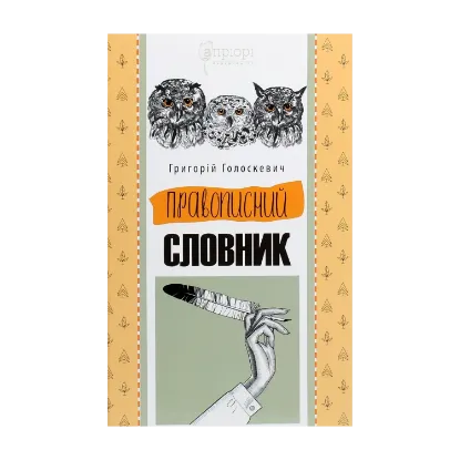 Зображення Правописний словник