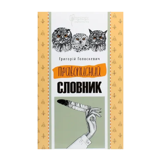 Зображення Правописний словник