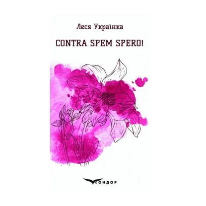 Зображення Contra spem spero! Вибрані поезії