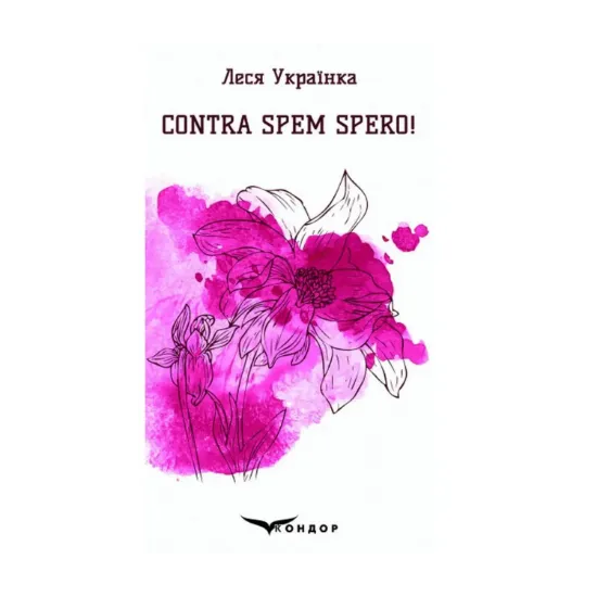 Зображення Contra spem spero! Вибрані поезії