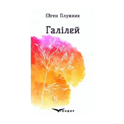 Зображення Галілей. Вибрані поезії