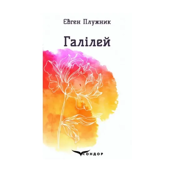 Зображення Галілей. Вибрані поезії