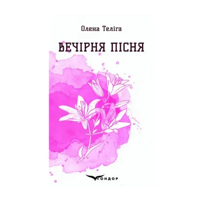 Зображення Вечірня пісня. Вибрані поезії