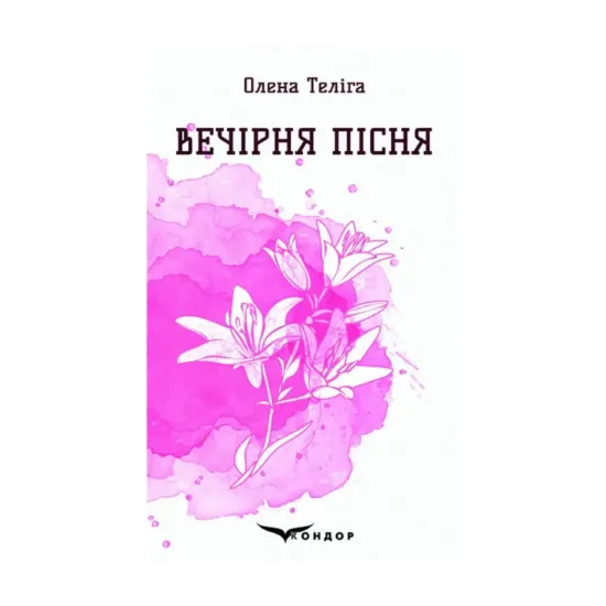 Зображення Вечірня пісня. Вибрані поезії