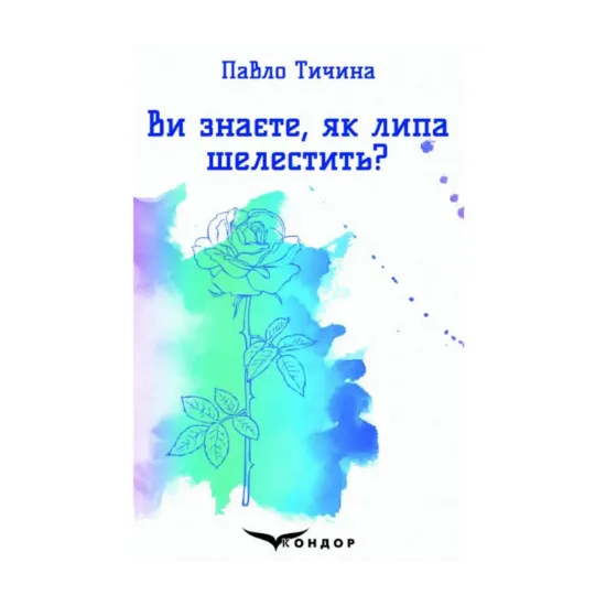 Зображення Ви знаєте, як липа шелестить? Вибрані поезії