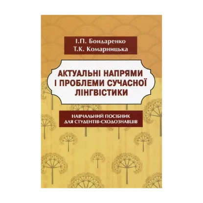 Зображення Актуальні напрями і проблеми сучасної лінгвістики