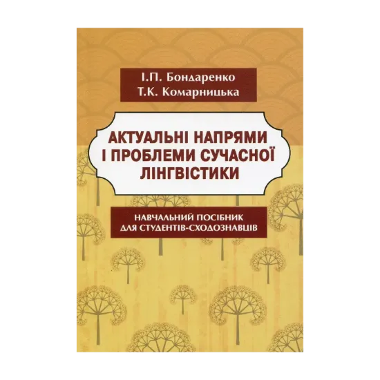 Зображення Актуальні напрями і проблеми сучасної лінгвістики