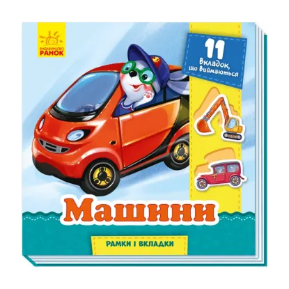 Зображення Рамки та вкладки. Машини