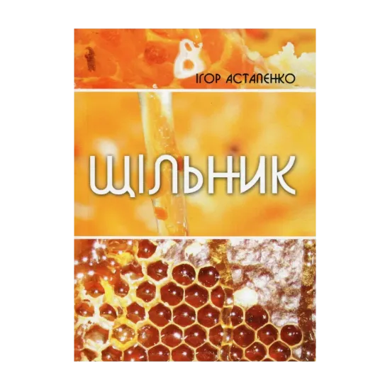Зображення Щільник. Вірші
