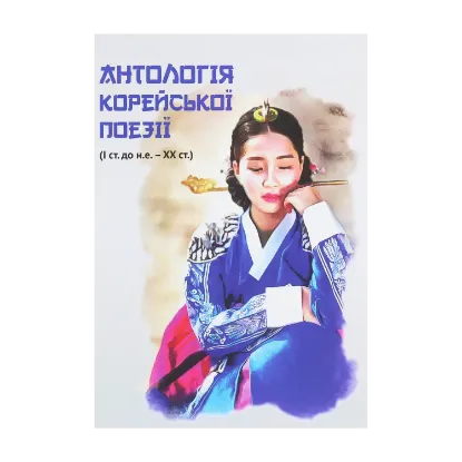 Зображення Антологія корейської поезії (I ст. до н.е. – XX ст.)