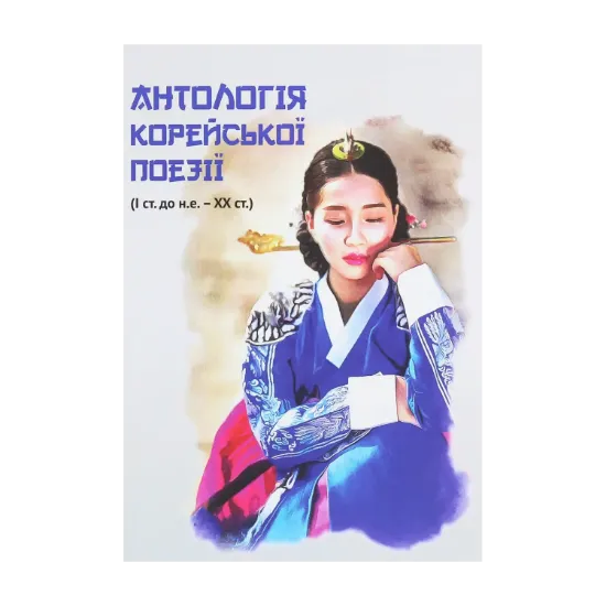 Зображення Антологія корейської поезії (I ст. до н.е. – XX ст.)