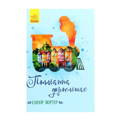Зображення Полліанна дорослішає