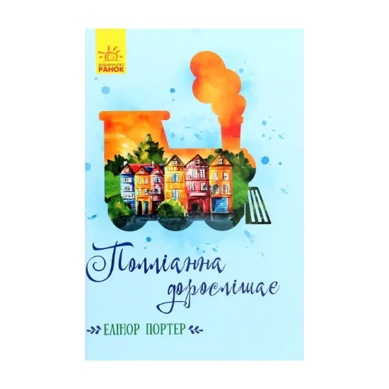 Зображення Полліанна дорослішає