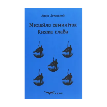 Зображення Михайло семиліток. Княжа слава